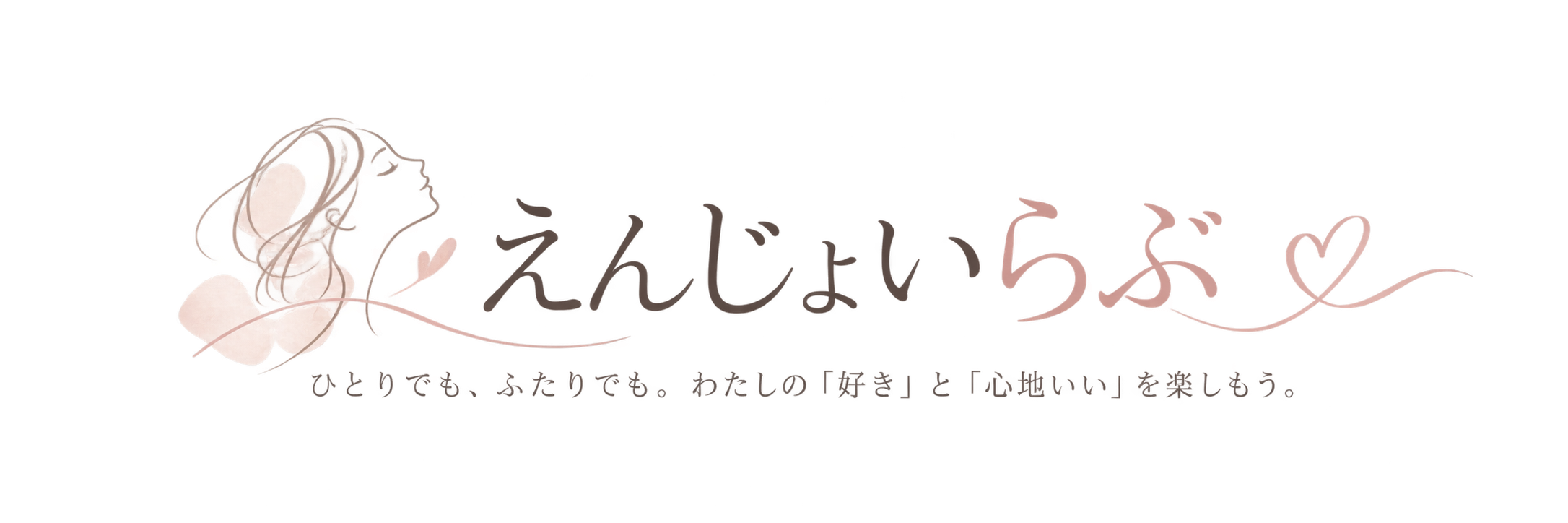 えんじょいらぶ